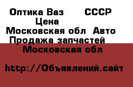 Оптика Ваз 2101 СССР › Цена ­ 1 000 - Московская обл. Авто » Продажа запчастей   . Московская обл.